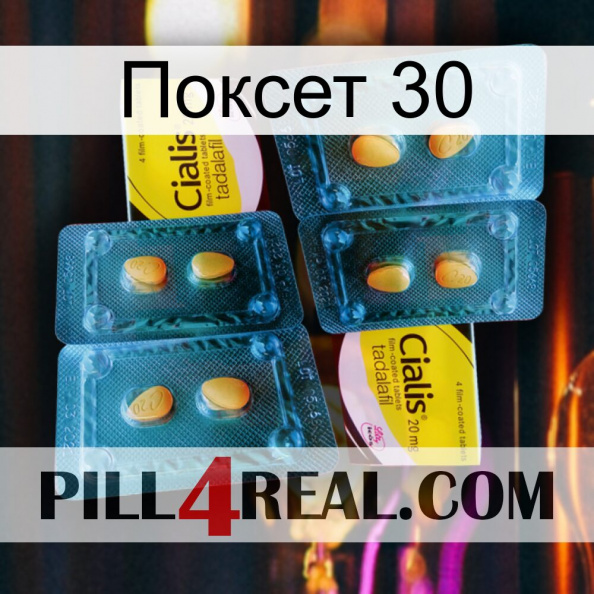 Поксет 30 cialis5.jpg